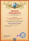 ДИПЛОМ победителя за победу и высокие результаты при прохождении всероссийской викторины "Игровые технологии в ДОУ (ФГОС)"