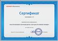Сертификат участия в видеотренинге "Как организовать обучение детей с ОВЗ в ДОО по новому порядку"